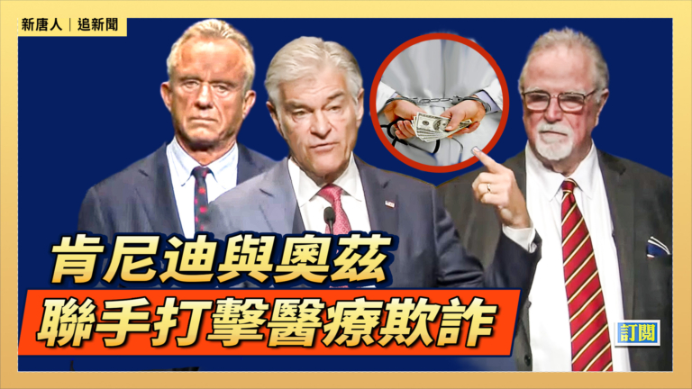 【直播】肯尼迪與奧茲聯手打擊醫療欺詐