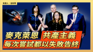 【直播】麥克萊恩:共產主義每次嘗試都以失敗告終