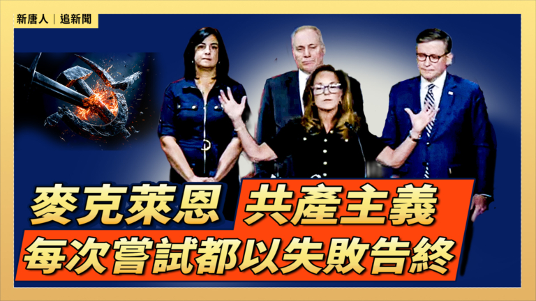 【直播】麥克萊恩：共產主義每次嘗試都以失敗告終