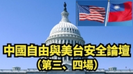 【直播】中國自由與美台安全論壇(第三、四場)