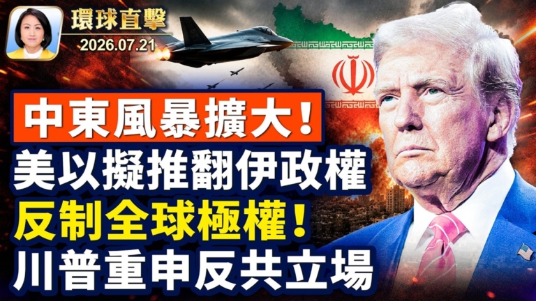 【午間環球直擊】7月21日完整版