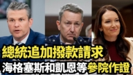 【直播】總統追加撥款請求 海格塞斯和凱恩等參院作證