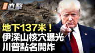 【新闻直击】地下137米 伊深山核穴曝光 川普点名开炸