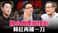【圆桌骑士】冯小刚票房扑街 韩红再补一刀