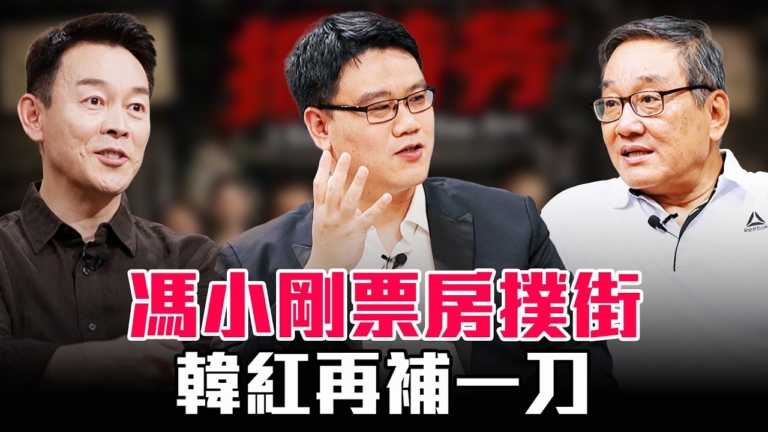 【圓桌騎士】馮小剛票房撲街 韓紅再補一刀