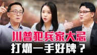 【圆桌骑士】川普犯兵家大忌 打烂一手好牌?