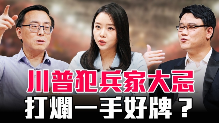 【圓桌騎士】川普犯兵家大忌 打爛一手好牌？