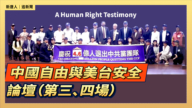 【直播】中國自由與美台安全論壇(第三、四場)