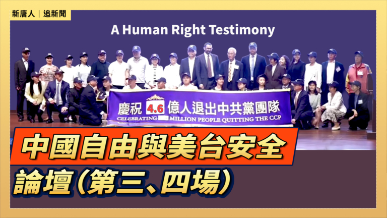 【直播】中國自由與美台安全論壇（第三、四場）