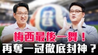 【圆桌骑士】梅西最后一舞!