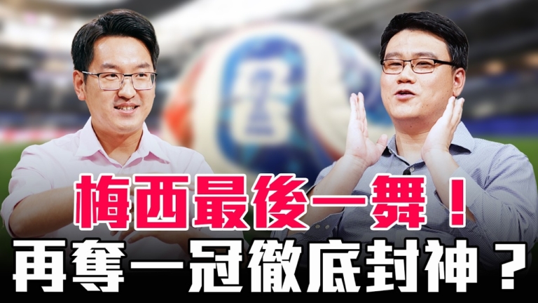 【圓桌騎士】梅西最後一舞！