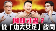 【圆桌骑士】周郎才尽?从《功夫女足》说开