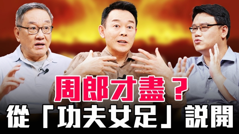 【圓桌騎士】周郎才盡？從《功夫女足》說開