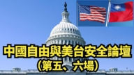 【直播】中國自由與美台安全論壇(第五、六場)