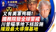 【全球新闻】7月21日完整版