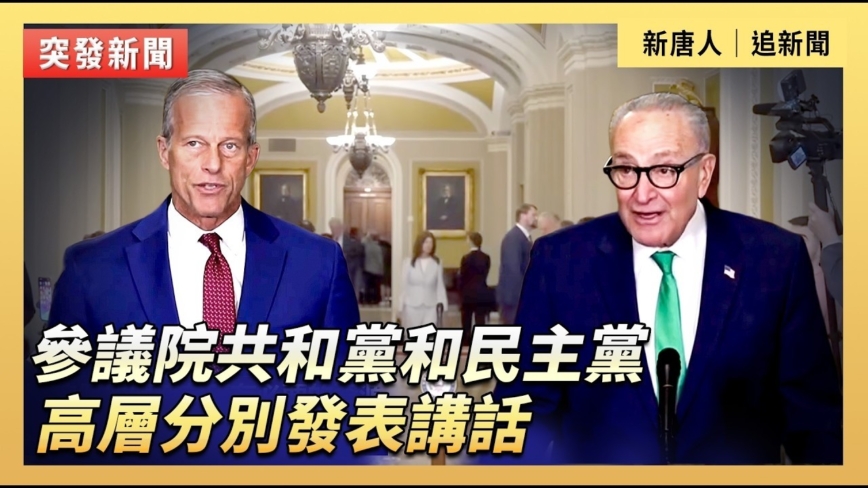 【直播】參議院共和黨和民主黨高層分別發表講話
