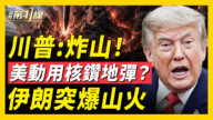 【新闻第一线】川普:狂轰镐头山核设施 美B-1轰炸机立刻起飞
