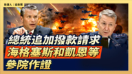 【直播】总统追加拨款请求 海格塞斯和凯恩等参院作证