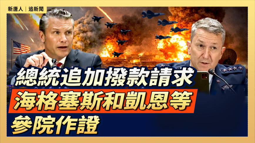 【直播】總統追加撥款請求 海格塞斯和凱恩等參院作證