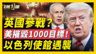 【新聞第一線】英國參戰? 美摧毀1000目標! 以色列使館遇襲