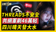 【一線看中國】Threads不安全 共網軍刷46萬貼