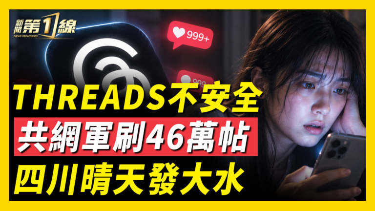 【一線看中國】Threads不安全 共網軍刷46萬貼