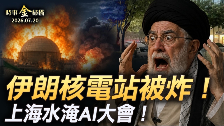 【時事金掃描】伊朗核電站被炸 上海水淹AI大會