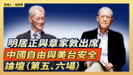 【直播】明居正與章家敦出席 中國自由與美台安全論壇(第五、六場)