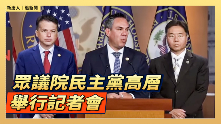 【直播】眾議院民主黨高層舉行記者會