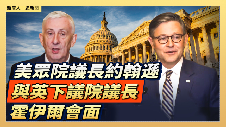 【直播】美眾院議長約翰遜與英下議院議長霍伊爾會面