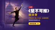 【直播预告】美国会山现场直播:纪录片《坚不可摧》专题讨论会 (同声翻译)