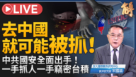 【新聞大破解】中共黑手抓人竊密鎮壓 大紀元解剖中共內外鎮壓監控帝國
