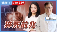 【健康1+1】猝死前5大警讯