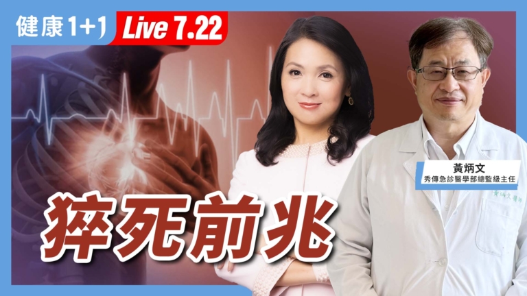 【健康1+1】猝死前5大警訊