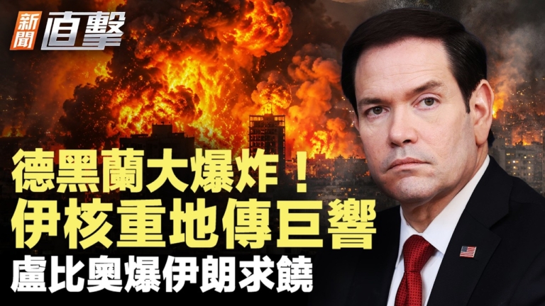 【新聞直擊】德黑蘭大爆炸 伊核重地傳巨響 伊朗求饒