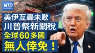 【财经新闻 】美伊互轰未歇 川普祭新关税!全球60多国无人幸免!
