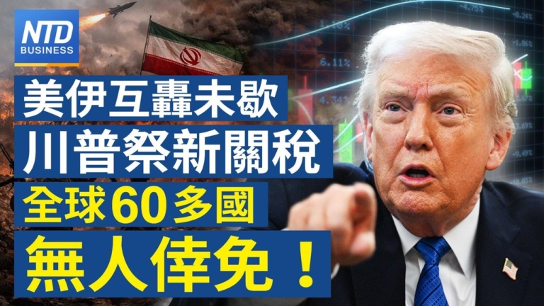 【財經新聞 】美伊互轟未歇 川普祭新關稅！全球60多國無人倖免！