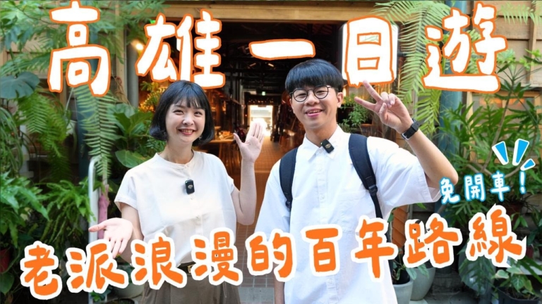 1000步的繽紛台灣：高雄一日遊 搭車散步6個超美景點