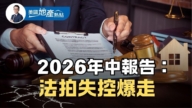 美国房市上半年五大现象 未来观察三变数