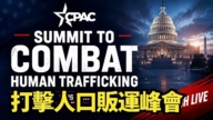 【直播】CPAC:打擊人口販運峰會