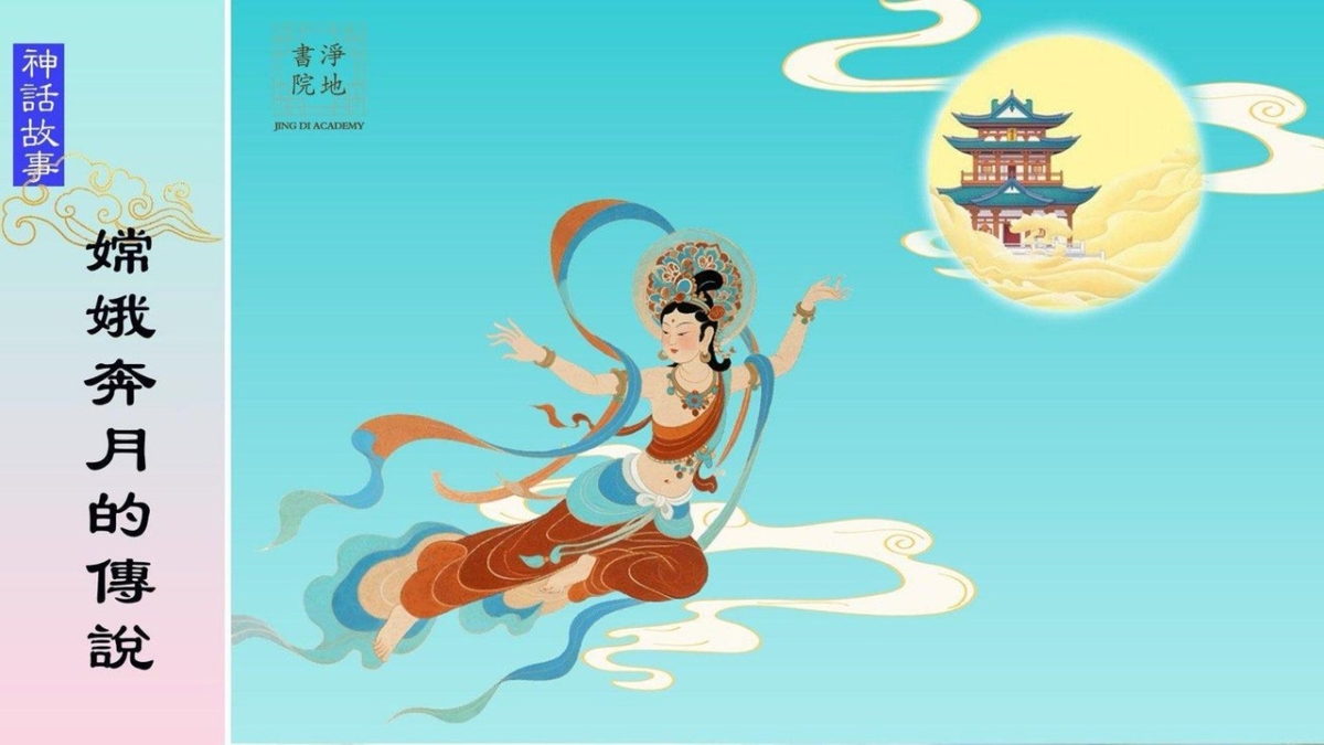 【故事薈萃|神話故事】嫦娥奔月的傳說