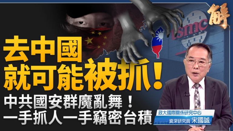 【新聞大破解】大紀元解剖中共內外壓迫監控帝國 中共黑手抓人竊密施暴