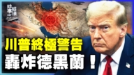 【时事纵横】川普终极警告 轰炸德黑兰!
