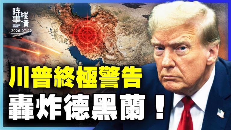 【時事縱橫】川普終極警告 轟炸德黑蘭！