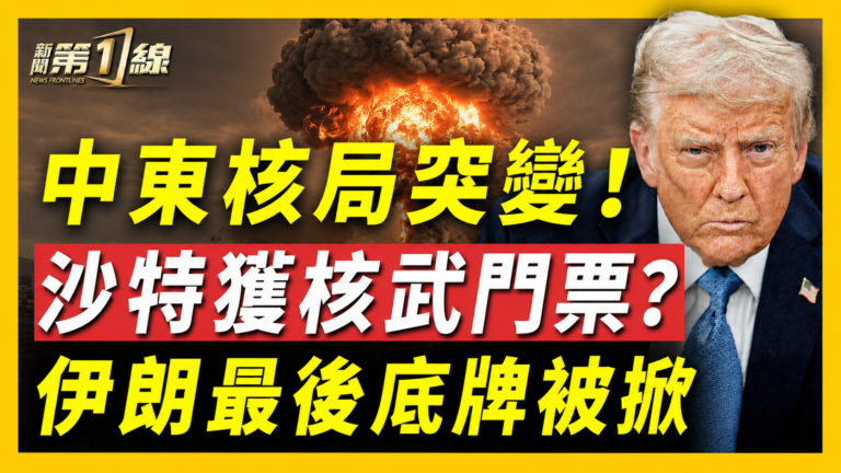 【新聞第一線】中東核局突變 沙特獲核武門票？伊朗最後底牌被掀