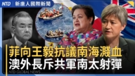 【國際新聞】中共海上擴張挨轟 王毅在東協尷尬