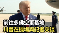 【直播】前往多佛空军基地 川普在机场与记者交谈