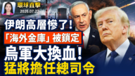 【早間環球直擊】7月22日完整版