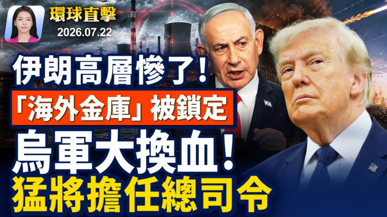 【早間環球直擊】7月22日完整版