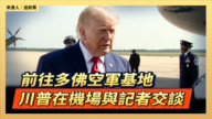 【直播】前往多佛空軍基地 川普在機場與記者交談